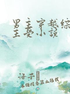 男主穿越综漫的主受小说