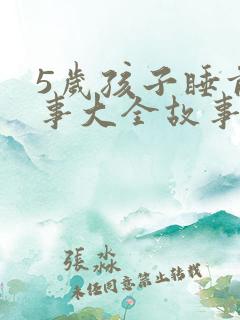 5岁孩子睡前故事大全故事精选mp3