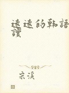 远远的韩语怎么读