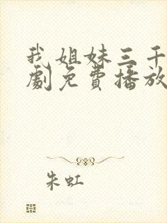 我姐妹三千岁短剧免费播放