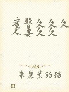 蜜臀久久久精品人妻久久