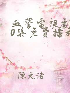 血誓电视剧全30集免费播放 血誓电视剧全30集免费播放