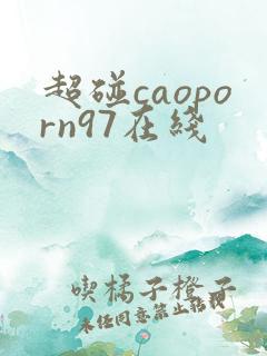 超碰caoporn97在线