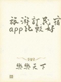 旅游订民宿哪个app比较好