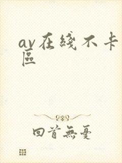 av在线不卡二区