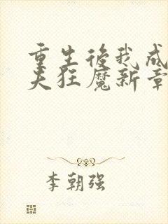 重生后我成了护夫狂魔新章节