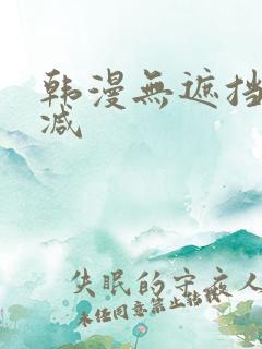 韩漫无遮挡无删减