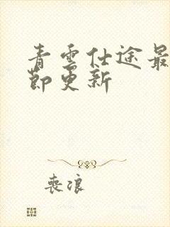 青云仕途最新章节更新