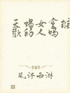 天蝎女会推开喜欢的人吗