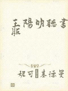 王阳明听书完整版