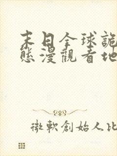 末日全球诡异动态漫观看地址 末日全球诡异动态漫观看地址
