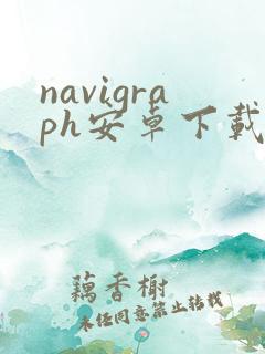 navigraph安卓下载