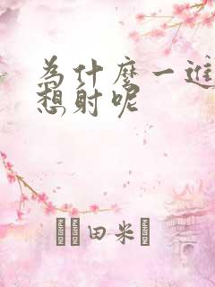 为什么一进去就想射呢