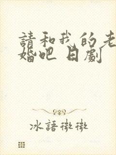 请和我的老公结婚吧 日剧
