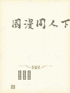 国漫同人下载