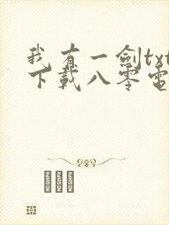 我有一剑txt下载八零电子书