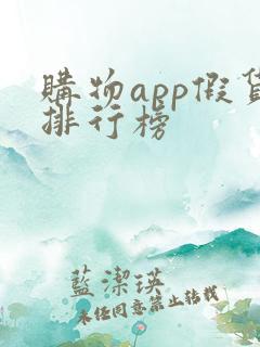 购物app假货排行榜