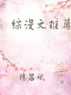 综漫文推荐