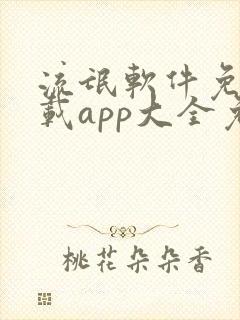 流氓软件免费下载app大全免费