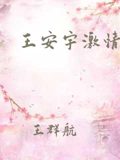 王安宇激情戏