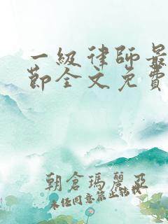 一级律师最新章节全文免费阅读