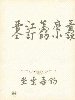 晋江怎么看自己全订的小说