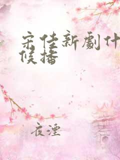 宋佳新剧什么时候播