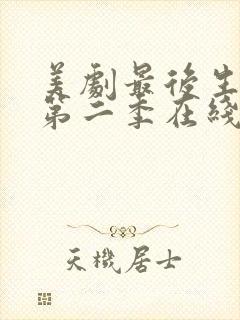 美剧最后生还者第二季在线看