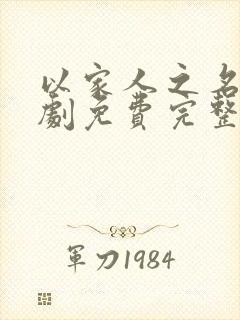 以家人之名电视剧免费完整