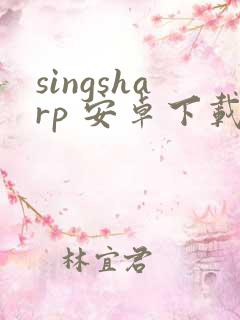 singsharp 安卓下载 singsharp 安卓下载