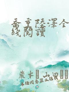 乔熏陆泽全文在线阅读