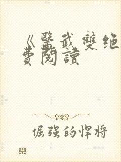 《医武双绝》免费阅读