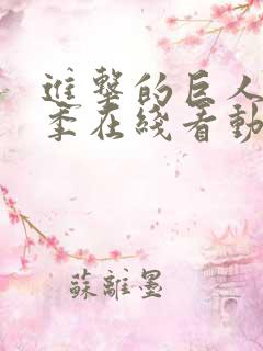 进击的巨人第二季在线看动漫