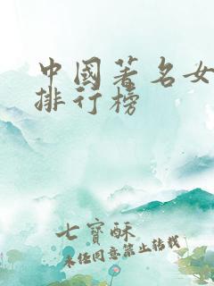 中国著名女演员排行榜
