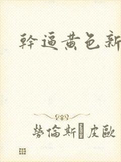 干逼黄色新版的
