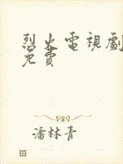 烈火电视剧全集免费