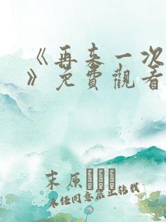 《再来一次好吗》免费观看动漫全集