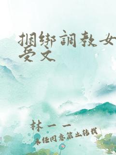 捆绑调教女攻男受文