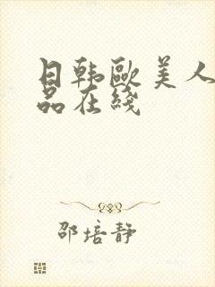 日韩欧美人妻精品在线