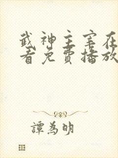 武神主宰在线观看免费播放高清