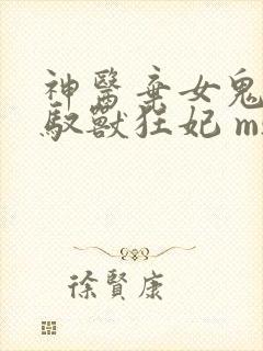神医弃女鬼帝的驭兽狂妃 ms芙子