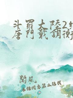 斗罗大陆2绝世唐门戴钥衡的结局