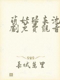 萌娃归来沈总短剧免费观看