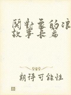 哄对象的浪漫小故事长篇