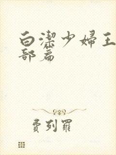 白洁少妇王乙全部篇