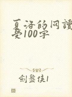 夏洛的网读后感受100字