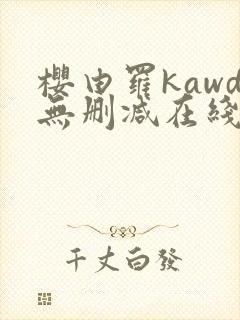 樱由罗kawd无删减在线观看