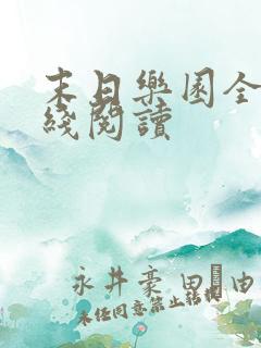 末日乐园全文在线阅读