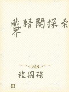 藏精阁探索新世界