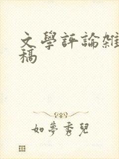 文学评论杂志投稿